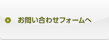 お問い合わせフォームへ