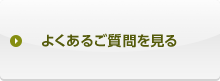 よくあるご質問を見る