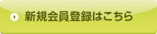 新規会員登録はこちら