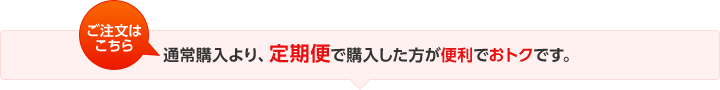 通常購入より、定期便で購入した方が便利でおトクです。